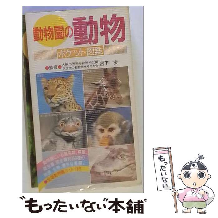 【中古】 動物園の動物ポケット図鑑 / 主婦の友社 / 主婦の友社 [ペーパーバック]...