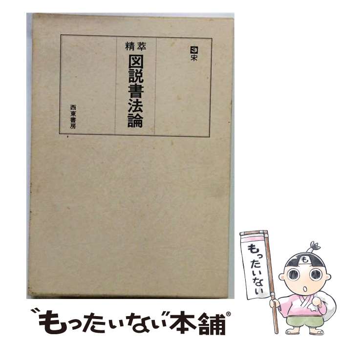 【中古】 精萃図説書法論（第1巻） / 平勢 雨邨 / 西東書房 [単行本]【メール便送料無料】【最短翌日配達対応】