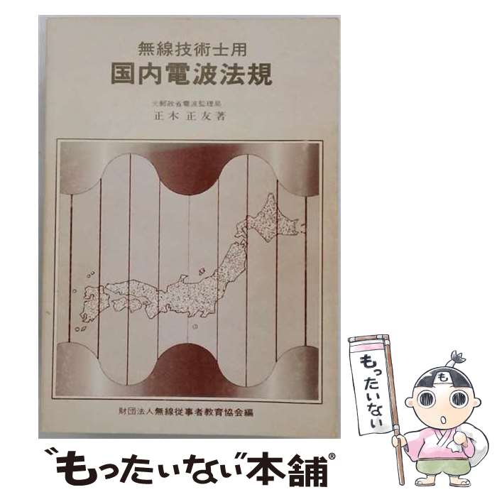  無線技術士用国内電波法規 正木正友 ,無線従事者教育協会 / 正木正友, 無線従事者教育協会 / CQ出版 