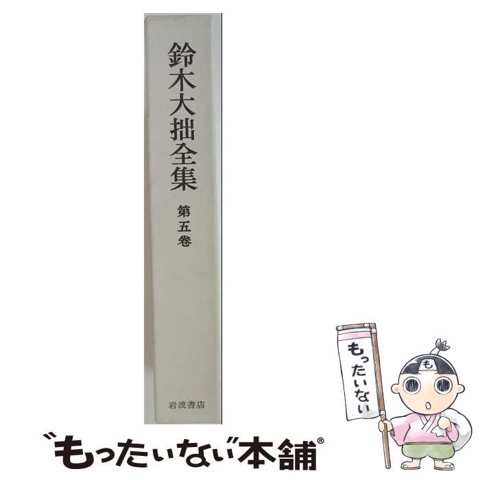 著者：鈴木 大拙, 久松 真一出版社：岩波書店サイズ：単行本ISBN-10：4000922750ISBN-13：9784000922753■こちらの商品もオススメです ● 浄土系思想論 / 鈴木 大拙 / 岩波書店 [文庫] ● 禅堂生活 / 鈴木 大拙, 横川 顕正 / 岩波書店 [文庫] ■通常24時間以内に出荷可能です。※繁忙期やセール等、ご注文数が多い日につきましては　発送まで48時間かかる場合があります。あらかじめご了承ください。 ■メール便は、1冊から送料無料です。※宅配便の場合、2,500円以上送料無料です。※最短翌日配達ご希望の方は、宅配便をご選択下さい。※「代引き」ご希望の方は宅配便をご選択下さい。※配送番号付きのゆうパケットをご希望の場合は、追跡可能メール便（送料210円）をご選択ください。■ただいま、オリジナルカレンダーをプレゼントしております。■お急ぎの方は「もったいない本舗　お急ぎ便店」をご利用ください。最短翌日配送、手数料298円から■まとめ買いの方は「もったいない本舗　おまとめ店」がお買い得です。■中古品ではございますが、良好なコンディションです。決済は、クレジットカード、代引き等、各種決済方法がご利用可能です。■万が一品質に不備が有った場合は、返金対応。■クリーニング済み。■商品画像に「帯」が付いているものがありますが、中古品のため、実際の商品には付いていない場合がございます。■商品状態の表記につきまして・非常に良い：　　使用されてはいますが、　　非常にきれいな状態です。　　書き込みや線引きはありません。・良い：　　比較的綺麗な状態の商品です。　　ページやカバーに欠品はありません。　　文章を読むのに支障はありません。・可：　　文章が問題なく読める状態の商品です。　　マーカーやペンで書込があることがあります。　　商品の痛みがある場合があります。