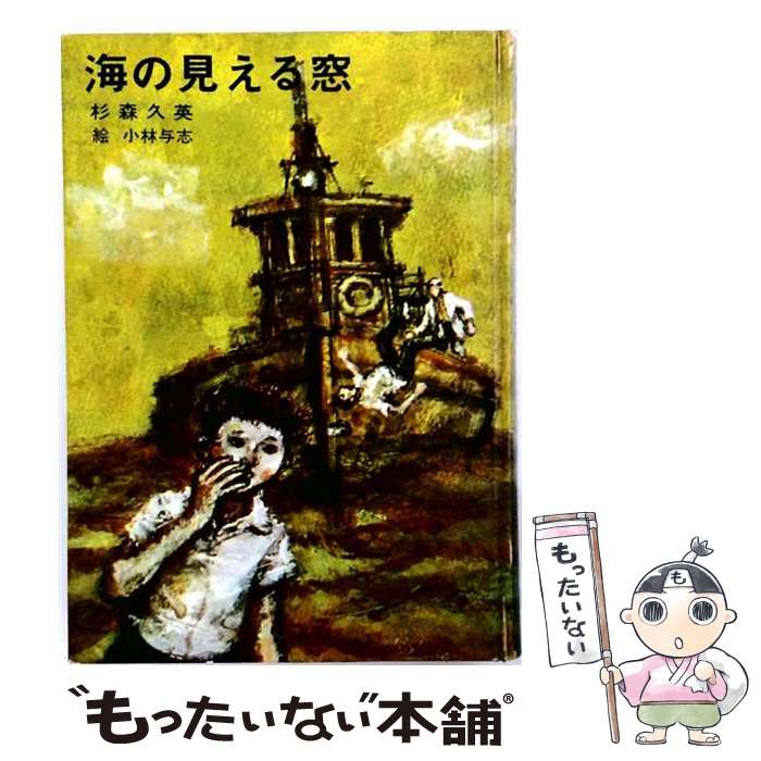 【中古】 海の見える窓 / 杉森 久英, 横塚 繁 / 朝日ソノラマ [文庫]【メール便送料無料】【最短翌日配達対応】