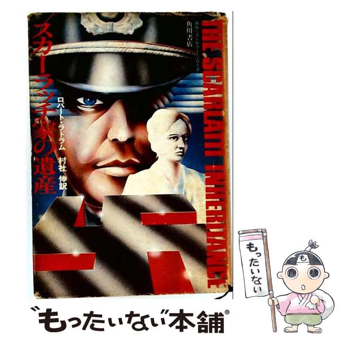 著者：ロバート・ラドラム出版社：角川書店サイズ：単行本ISBN-10：4047910368ISBN-13：9784047910362■通常24時間以内に出荷可能です。※繁忙期やセール等、ご注文数が多い日につきましては　発送まで48時間かかる場合があります。あらかじめご了承ください。 ■メール便は、1冊から送料無料です。※宅配便の場合、2,500円以上送料無料です。※最短翌日配達ご希望の方は、宅配便をご選択下さい。※「代引き」ご希望の方は宅配便をご選択下さい。※配送番号付きのゆうパケットをご希望の場合は、追跡可能メール便（送料210円）をご選択ください。■ただいま、オリジナルカレンダーをプレゼントしております。■お急ぎの方は「もったいない本舗　お急ぎ便店」をご利用ください。最短翌日配送、手数料298円から■まとめ買いの方は「もったいない本舗　おまとめ店」がお買い得です。■中古品ではございますが、良好なコンディションです。決済は、クレジットカード、代引き等、各種決済方法がご利用可能です。■万が一品質に不備が有った場合は、返金対応。■クリーニング済み。■商品画像に「帯」が付いているものがありますが、中古品のため、実際の商品には付いていない場合がございます。■商品状態の表記につきまして・非常に良い：　　使用されてはいますが、　　非常にきれいな状態です。　　書き込みや線引きはありません。・良い：　　比較的綺麗な状態の商品です。　　ページやカバーに欠品はありません。　　文章を読むのに支障はありません。・可：　　文章が問題なく読める状態の商品です。　　マーカーやペンで書込があることがあります。　　商品の痛みがある場合があります。