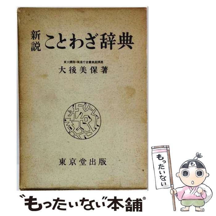著者：大後 美保出版社：東京堂出版サイズ：単行本ISBN-10：4490100183ISBN-13：9784490100181■通常24時間以内に出荷可能です。※繁忙期やセール等、ご注文数が多い日につきましては　発送まで48時間かかる場合があります。あらかじめご了承ください。 ■メール便は、1冊から送料無料です。※宅配便の場合、2,500円以上送料無料です。※最短翌日配達ご希望の方は、宅配便をご選択下さい。※「代引き」ご希望の方は宅配便をご選択下さい。※配送番号付きのゆうパケットをご希望の場合は、追跡可能メール便（送料210円）をご選択ください。■ただいま、オリジナルカレンダーをプレゼントしております。■お急ぎの方は「もったいない本舗　お急ぎ便店」をご利用ください。最短翌日配送、手数料298円から■まとめ買いの方は「もったいない本舗　おまとめ店」がお買い得です。■中古品ではございますが、良好なコンディションです。決済は、クレジットカード、代引き等、各種決済方法がご利用可能です。■万が一品質に不備が有った場合は、返金対応。■クリーニング済み。■商品画像に「帯」が付いているものがありますが、中古品のため、実際の商品には付いていない場合がございます。■商品状態の表記につきまして・非常に良い：　　使用されてはいますが、　　非常にきれいな状態です。　　書き込みや線引きはありません。・良い：　　比較的綺麗な状態の商品です。　　ページやカバーに欠品はありません。　　文章を読むのに支障はありません。・可：　　文章が問題なく読める状態の商品です。　　マーカーやペンで書込があることがあります。　　商品の痛みがある場合があります。