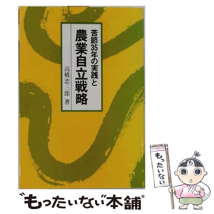 著者：高橋忠三郎出版社：熊谷印刷出版部サイズ：単行本ISBN-10：4877201068ISBN-13：9784877201067■通常24時間以内に出荷可能です。※繁忙期やセール等、ご注文数が多い日につきましては　発送まで48時間かかる場合があります。あらかじめご了承ください。 ■メール便は、1冊から送料無料です。※宅配便の場合、2,500円以上送料無料です。※最短翌日配達ご希望の方は、宅配便をご選択下さい。※「代引き」ご希望の方は宅配便をご選択下さい。※配送番号付きのゆうパケットをご希望の場合は、追跡可能メール便（送料210円）をご選択ください。■ただいま、オリジナルカレンダーをプレゼントしております。■お急ぎの方は「もったいない本舗　お急ぎ便店」をご利用ください。最短翌日配送、手数料298円から■まとめ買いの方は「もったいない本舗　おまとめ店」がお買い得です。■中古品ではございますが、良好なコンディションです。決済は、クレジットカード、代引き等、各種決済方法がご利用可能です。■万が一品質に不備が有った場合は、返金対応。■クリーニング済み。■商品画像に「帯」が付いているものがありますが、中古品のため、実際の商品には付いていない場合がございます。■商品状態の表記につきまして・非常に良い：　　使用されてはいますが、　　非常にきれいな状態です。　　書き込みや線引きはありません。・良い：　　比較的綺麗な状態の商品です。　　ページやカバーに欠品はありません。　　文章を読むのに支障はありません。・可：　　文章が問題なく読める状態の商品です。　　マーカーやペンで書込があることがあります。　　商品の痛みがある場合があります。