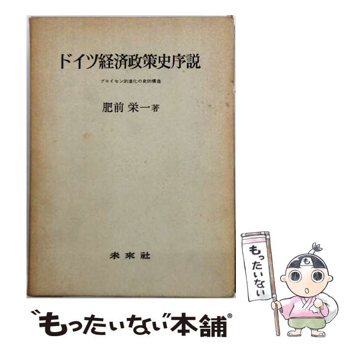著者：肥前 栄一出版社：未来社サイズ：単行本ISBN-10：4624321189ISBN-13：9784624321185■通常24時間以内に出荷可能です。※繁忙期やセール等、ご注文数が多い日につきましては　発送まで48時間かかる場合があります。あらかじめご了承ください。 ■メール便は、1冊から送料無料です。※宅配便の場合、2,500円以上送料無料です。※最短翌日配達ご希望の方は、宅配便をご選択下さい。※「代引き」ご希望の方は宅配便をご選択下さい。※配送番号付きのゆうパケットをご希望の場合は、追跡可能メール便（送料210円）をご選択ください。■ただいま、オリジナルカレンダーをプレゼントしております。■お急ぎの方は「もったいない本舗　お急ぎ便店」をご利用ください。最短翌日配送、手数料298円から■まとめ買いの方は「もったいない本舗　おまとめ店」がお買い得です。■中古品ではございますが、良好なコンディションです。決済は、クレジットカード、代引き等、各種決済方法がご利用可能です。■万が一品質に不備が有った場合は、返金対応。■クリーニング済み。■商品画像に「帯」が付いているものがありますが、中古品のため、実際の商品には付いていない場合がございます。■商品状態の表記につきまして・非常に良い：　　使用されてはいますが、　　非常にきれいな状態です。　　書き込みや線引きはありません。・良い：　　比較的綺麗な状態の商品です。　　ページやカバーに欠品はありません。　　文章を読むのに支障はありません。・可：　　文章が問題なく読める状態の商品です。　　マーカーやペンで書込があることがあります。　　商品の痛みがある場合があります。