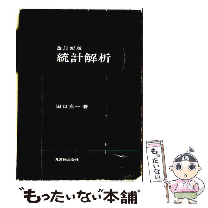 著者：田口 玄一出版社：丸善出版サイズ：ペーパーバックISBN-10：4621024817ISBN-13：9784621024812■通常24時間以内に出荷可能です。※繁忙期やセール等、ご注文数が多い日につきましては　発送まで48時間かかる場合があります。あらかじめご了承ください。 ■メール便は、1冊から送料無料です。※宅配便の場合、2,500円以上送料無料です。※最短翌日配達ご希望の方は、宅配便をご選択下さい。※「代引き」ご希望の方は宅配便をご選択下さい。※配送番号付きのゆうパケットをご希望の場合は、追跡可能メール便（送料210円）をご選択ください。■ただいま、オリジナルカレンダーをプレゼントしております。■お急ぎの方は「もったいない本舗　お急ぎ便店」をご利用ください。最短翌日配送、手数料298円から■まとめ買いの方は「もったいない本舗　おまとめ店」がお買い得です。■中古品ではございますが、良好なコンディションです。決済は、クレジットカード、代引き等、各種決済方法がご利用可能です。■万が一品質に不備が有った場合は、返金対応。■クリーニング済み。■商品画像に「帯」が付いているものがありますが、中古品のため、実際の商品には付いていない場合がございます。■商品状態の表記につきまして・非常に良い：　　使用されてはいますが、　　非常にきれいな状態です。　　書き込みや線引きはありません。・良い：　　比較的綺麗な状態の商品です。　　ページやカバーに欠品はありません。　　文章を読むのに支障はありません。・可：　　文章が問題なく読める状態の商品です。　　マーカーやペンで書込があることがあります。　　商品の痛みがある場合があります。