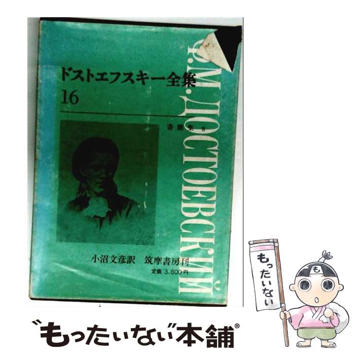 楽天市場】ドストエフスキー全集の通販
