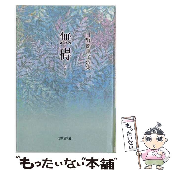 【中古】 無碍 / 日野原典子 / 短歌研究社 [単行本]【メール便送料無料】【最短翌日配達対応】