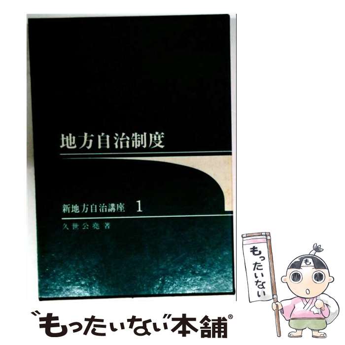 【中古】 地方自治制度 / 久世公堯 / 第一法規出版 [単行本]【メール便送料無料】【最短翌日配達対応】