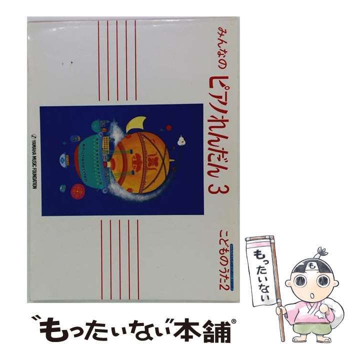 【中古】 みんなのピアノれんだん3　こどもの歌2 / ヤマハミュージックエンタテイメントホールディングス / ヤマハミュージックエンタテ [楽譜]【メール便送料無料】【最短翌日配達対応】