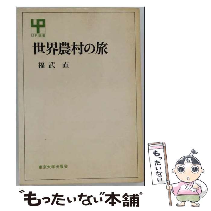 【中古】 世界農村の旅 / 福武直 / 東京大学出版会 [単行本]【メール便送料無料】【最短翌日配達対応】