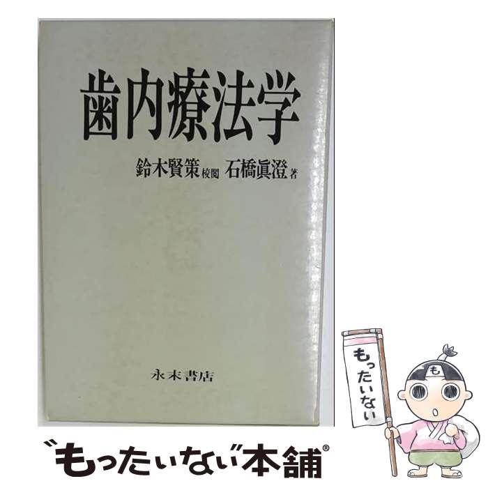著者：石橋 眞澄出版社：永末書店サイズ：単行本ISBN-10：4816010114ISBN-13：9784816010118■通常24時間以内に出荷可能です。※繁忙期やセール等、ご注文数が多い日につきましては　発送まで48時間かかる場合があります。あらかじめご了承ください。 ■メール便は、1冊から送料無料です。※宅配便の場合、2,500円以上送料無料です。※最短翌日配達ご希望の方は、宅配便をご選択下さい。※「代引き」ご希望の方は宅配便をご選択下さい。※配送番号付きのゆうパケットをご希望の場合は、追跡可能メール便（送料210円）をご選択ください。■ただいま、オリジナルカレンダーをプレゼントしております。■お急ぎの方は「もったいない本舗　お急ぎ便店」をご利用ください。最短翌日配送、手数料298円から■まとめ買いの方は「もったいない本舗　おまとめ店」がお買い得です。■中古品ではございますが、良好なコンディションです。決済は、クレジットカード、代引き等、各種決済方法がご利用可能です。■万が一品質に不備が有った場合は、返金対応。■クリーニング済み。■商品画像に「帯」が付いているものがありますが、中古品のため、実際の商品には付いていない場合がございます。■商品状態の表記につきまして・非常に良い：　　使用されてはいますが、　　非常にきれいな状態です。　　書き込みや線引きはありません。・良い：　　比較的綺麗な状態の商品です。　　ページやカバーに欠品はありません。　　文章を読むのに支障はありません。・可：　　文章が問題なく読める状態の商品です。　　マーカーやペンで書込があることがあります。　　商品の痛みがある場合があります。