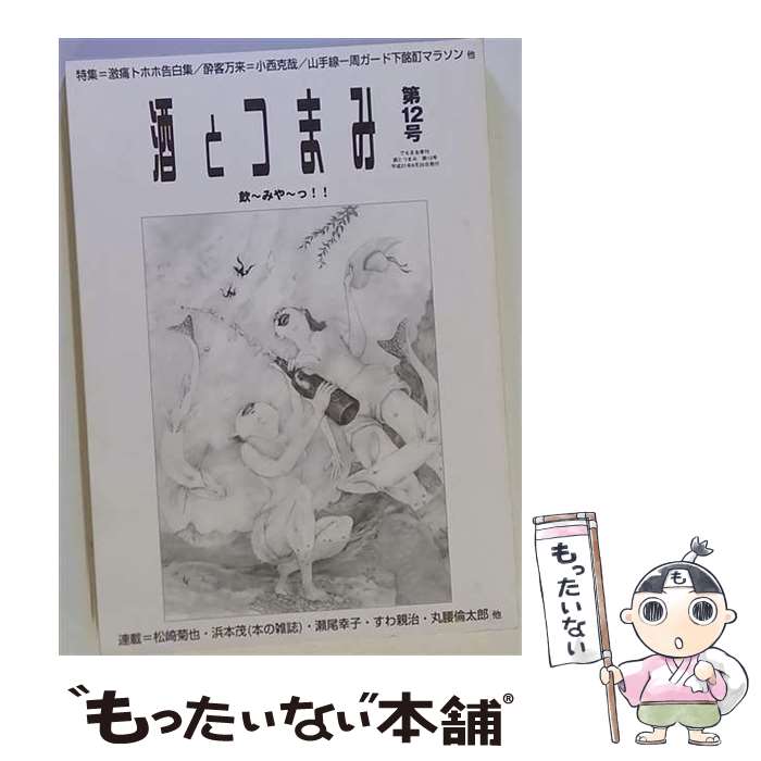 著者：酒とつまみ社出版社：酒とつまみ社サイズ：単行本ISBN-10：4903143139ISBN-13：9784903143132■こちらの商品もオススメです ● 酒とつまみ（第10号） / 酒とつまみ社 / 酒とつまみ社 [単行本] ● 酒とつまみ（第13号） / 酒とつまみ社 / 酒とつまみ社 [単行本] ● 酒とつまみ（第11号） / 酒とつまみ社 / 酒とつまみ社 [単行本] ● 酒とつまみ（第8号） / 酒とつまみ社 / 酒とつまみ社 [ペーパーバック] ■通常24時間以内に出荷可能です。※繁忙期やセール等、ご注文数が多い日につきましては　発送まで48時間かかる場合があります。あらかじめご了承ください。 ■メール便は、1冊から送料無料です。※宅配便の場合、2,500円以上送料無料です。※最短翌日配達ご希望の方は、宅配便をご選択下さい。※「代引き」ご希望の方は宅配便をご選択下さい。※配送番号付きのゆうパケットをご希望の場合は、追跡可能メール便（送料210円）をご選択ください。■ただいま、オリジナルカレンダーをプレゼントしております。■お急ぎの方は「もったいない本舗　お急ぎ便店」をご利用ください。最短翌日配送、手数料298円から■まとめ買いの方は「もったいない本舗　おまとめ店」がお買い得です。■中古品ではございますが、良好なコンディションです。決済は、クレジットカード、代引き等、各種決済方法がご利用可能です。■万が一品質に不備が有った場合は、返金対応。■クリーニング済み。■商品画像に「帯」が付いているものがありますが、中古品のため、実際の商品には付いていない場合がございます。■商品状態の表記につきまして・非常に良い：　　使用されてはいますが、　　非常にきれいな状態です。　　書き込みや線引きはありません。・良い：　　比較的綺麗な状態の商品です。　　ページやカバーに欠品はありません。　　文章を読むのに支障はありません。・可：　　文章が問題なく読める状態の商品です。　　マーカーやペンで書込があることがあります。　　商品の痛みがある場合があります。