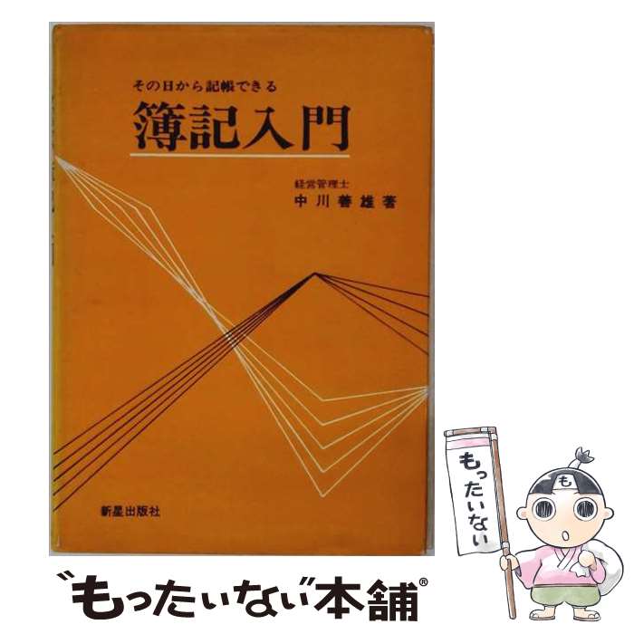 著者：中川善雄出版社：新星出版社サイズ：単行本ISBN-10：4405030049ISBN-13：9784405030046■通常24時間以内に出荷可能です。※繁忙期やセール等、ご注文数が多い日につきましては　発送まで48時間かかる場合があります。あらかじめご了承ください。 ■メール便は、1冊から送料無料です。※宅配便の場合、2,500円以上送料無料です。※最短翌日配達ご希望の方は、宅配便をご選択下さい。※「代引き」ご希望の方は宅配便をご選択下さい。※配送番号付きのゆうパケットをご希望の場合は、追跡可能メール便（送料210円）をご選択ください。■ただいま、オリジナルカレンダーをプレゼントしております。■お急ぎの方は「もったいない本舗　お急ぎ便店」をご利用ください。最短翌日配送、手数料298円から■まとめ買いの方は「もったいない本舗　おまとめ店」がお買い得です。■中古品ではございますが、良好なコンディションです。決済は、クレジットカード、代引き等、各種決済方法がご利用可能です。■万が一品質に不備が有った場合は、返金対応。■クリーニング済み。■商品画像に「帯」が付いているものがありますが、中古品のため、実際の商品には付いていない場合がございます。■商品状態の表記につきまして・非常に良い：　　使用されてはいますが、　　非常にきれいな状態です。　　書き込みや線引きはありません。・良い：　　比較的綺麗な状態の商品です。　　ページやカバーに欠品はありません。　　文章を読むのに支障はありません。・可：　　文章が問題なく読める状態の商品です。　　マーカーやペンで書込があることがあります。　　商品の痛みがある場合があります。