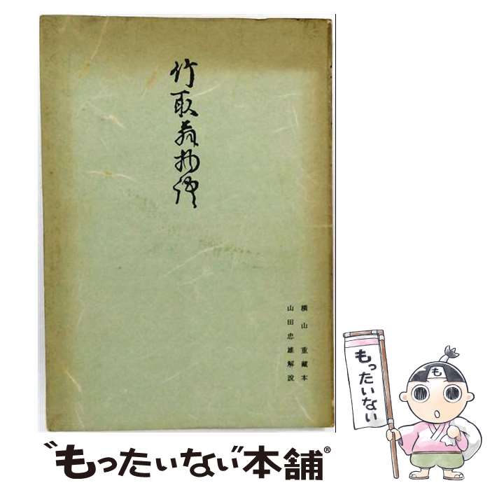 【中古】 竹取翁物語（完） / 山田忠雄 / 武蔵野書院 [単行本]【メール便送料無料】【最短翌日配達対応】
