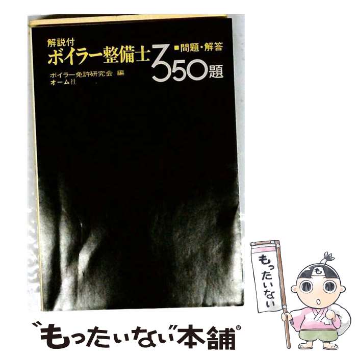 【中古】 ボイラー整備士問題・解答350題 / ボイラー免許研究会 / オーム社 [単行本]【メール便送料無料】【最短翌日配達対応】