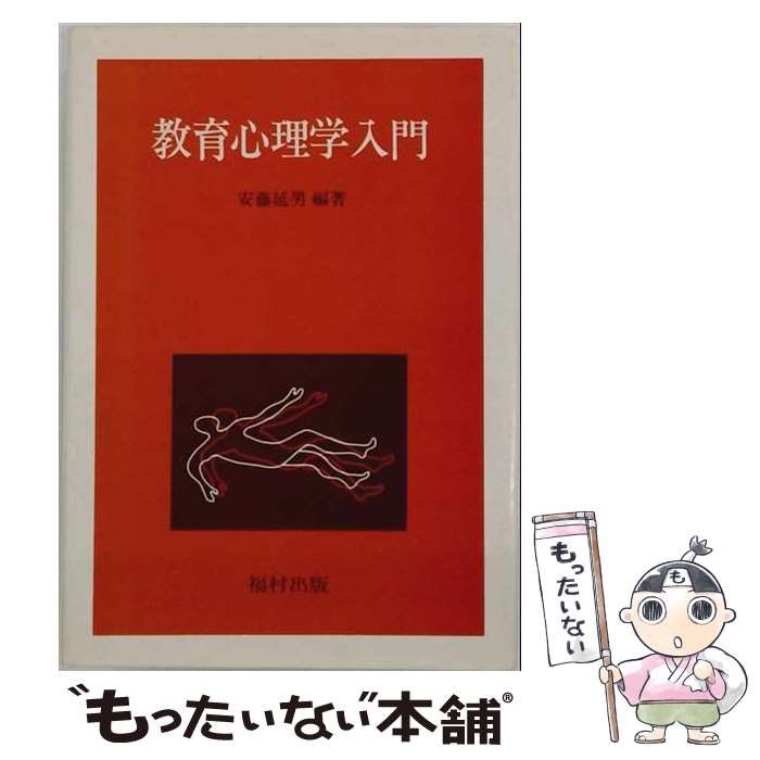 【中古】 教育心理学入門 / 安藤延男 / 福村出版 [単行本]【メール便送料無料】【...