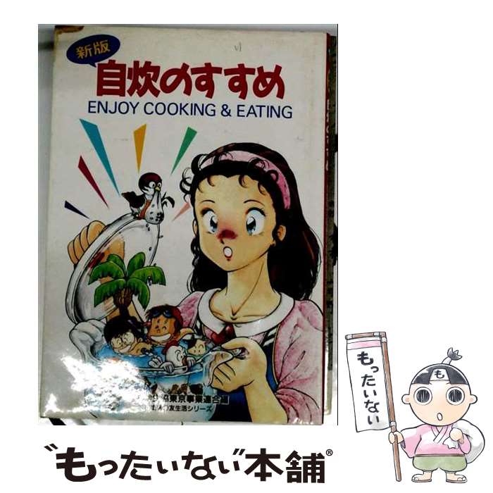 著者：大学生協東京事業連合会出版社：主婦の友社サイズ：ペーパーバックISBN-10：4079389183ISBN-13：9784079389181■通常24時間以内に出荷可能です。※繁忙期やセール等、ご注文数が多い日につきましては　発送まで48時間かかる場合があります。あらかじめご了承ください。 ■メール便は、1冊から送料無料です。※宅配便の場合、2,500円以上送料無料です。※最短翌日配達ご希望の方は、宅配便をご選択下さい。※「代引き」ご希望の方は宅配便をご選択下さい。※配送番号付きのゆうパケットをご希望の場合は、追跡可能メール便（送料210円）をご選択ください。■ただいま、オリジナルカレンダーをプレゼントしております。■お急ぎの方は「もったいない本舗　お急ぎ便店」をご利用ください。最短翌日配送、手数料298円から■まとめ買いの方は「もったいない本舗　おまとめ店」がお買い得です。■中古品ではございますが、良好なコンディションです。決済は、クレジットカード、代引き等、各種決済方法がご利用可能です。■万が一品質に不備が有った場合は、返金対応。■クリーニング済み。■商品画像に「帯」が付いているものがありますが、中古品のため、実際の商品には付いていない場合がございます。■商品状態の表記につきまして・非常に良い：　　使用されてはいますが、　　非常にきれいな状態です。　　書き込みや線引きはありません。・良い：　　比較的綺麗な状態の商品です。　　ページやカバーに欠品はありません。　　文章を読むのに支障はありません。・可：　　文章が問題なく読める状態の商品です。　　マーカーやペンで書込があることがあります。　　商品の痛みがある場合があります。