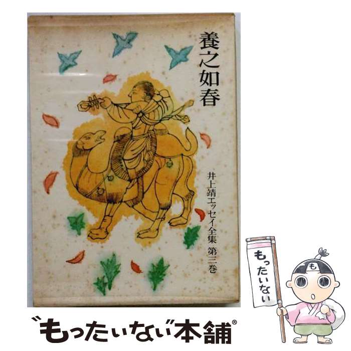【中古】 井上靖エッセイ全集（第3巻） / 井上靖 / 学習研究社 単行本 【メール便送料無料】【最短翌日配達対応】
