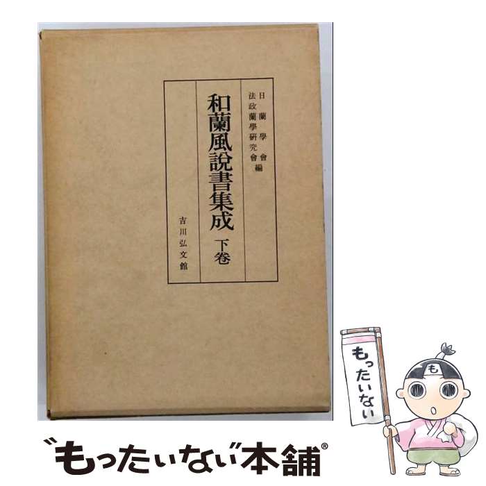 著者：日蘭学会, 法政蘭学研究会出版社：吉川弘文館サイズ：単行本ISBN-10：4642731601ISBN-13：9784642731607■通常24時間以内に出荷可能です。※繁忙期やセール等、ご注文数が多い日につきましては　発送まで48時間かかる場合があります。あらかじめご了承ください。 ■メール便は、1冊から送料無料です。※宅配便の場合、2,500円以上送料無料です。※最短翌日配達ご希望の方は、宅配便をご選択下さい。※「代引き」ご希望の方は宅配便をご選択下さい。※配送番号付きのゆうパケットをご希望の場合は、追跡可能メール便（送料210円）をご選択ください。■ただいま、オリジナルカレンダーをプレゼントしております。■お急ぎの方は「もったいない本舗　お急ぎ便店」をご利用ください。最短翌日配送、手数料298円から■まとめ買いの方は「もったいない本舗　おまとめ店」がお買い得です。■中古品ではございますが、良好なコンディションです。決済は、クレジットカード、代引き等、各種決済方法がご利用可能です。■万が一品質に不備が有った場合は、返金対応。■クリーニング済み。■商品画像に「帯」が付いているものがありますが、中古品のため、実際の商品には付いていない場合がございます。■商品状態の表記につきまして・非常に良い：　　使用されてはいますが、　　非常にきれいな状態です。　　書き込みや線引きはありません。・良い：　　比較的綺麗な状態の商品です。　　ページやカバーに欠品はありません。　　文章を読むのに支障はありません。・可：　　文章が問題なく読める状態の商品です。　　マーカーやペンで書込があることがあります。　　商品の痛みがある場合があります。