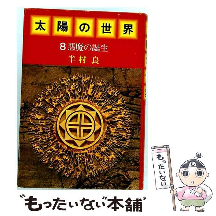 【中古】 太陽の世界（8） / 半村良 / 角川書店 [単行本]【メール便送料無料】【最短翌日配達対応】