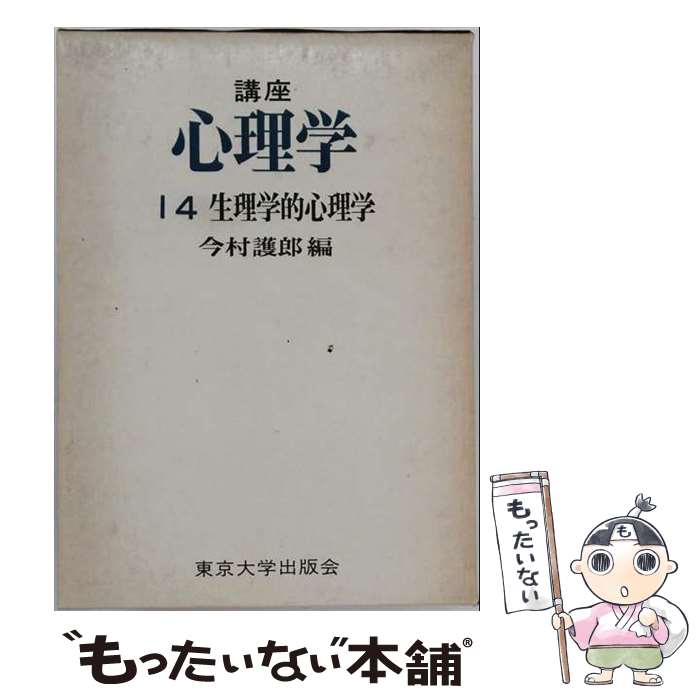 【中古】 講座心理学（14） / 今村護郎 / 東京大学出版会 [単行本]【メール便送料無料】【最短翌日配達対応】