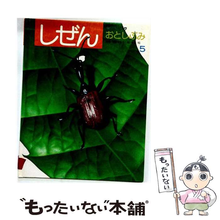 【中古】 おとしぶみ / フレーベル館 / フレーベル館 [大型本]【メール便送料無料...
