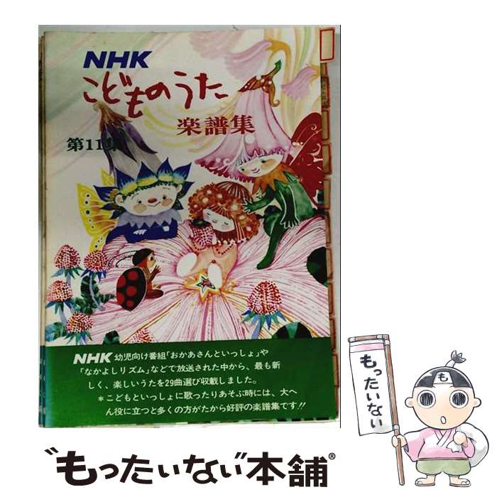 楽天市場】NHKこどものうた楽譜集の通販
