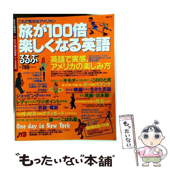 著者：JTBパブリッシング出版社：JTBパブリッシングサイズ：単行本ISBN-10：4533020887ISBN-13：9784533020889■通常24時間以内に出荷可能です。※繁忙期やセール等、ご注文数が多い日につきましては　発送まで48時間かかる場合があります。あらかじめご了承ください。 ■メール便は、1冊から送料無料です。※宅配便の場合、2,500円以上送料無料です。※最短翌日配達ご希望の方は、宅配便をご選択下さい。※「代引き」ご希望の方は宅配便をご選択下さい。※配送番号付きのゆうパケットをご希望の場合は、追跡可能メール便（送料210円）をご選択ください。■ただいま、オリジナルカレンダーをプレゼントしております。■お急ぎの方は「もったいない本舗　お急ぎ便店」をご利用ください。最短翌日配送、手数料298円から■まとめ買いの方は「もったいない本舗　おまとめ店」がお買い得です。■中古品ではございますが、良好なコンディションです。決済は、クレジットカード、代引き等、各種決済方法がご利用可能です。■万が一品質に不備が有った場合は、返金対応。■クリーニング済み。■商品画像に「帯」が付いているものがありますが、中古品のため、実際の商品には付いていない場合がございます。■商品状態の表記につきまして・非常に良い：　　使用されてはいますが、　　非常にきれいな状態です。　　書き込みや線引きはありません。・良い：　　比較的綺麗な状態の商品です。　　ページやカバーに欠品はありません。　　文章を読むのに支障はありません。・可：　　文章が問題なく読める状態の商品です。　　マーカーやペンで書込があることがあります。　　商品の痛みがある場合があります。