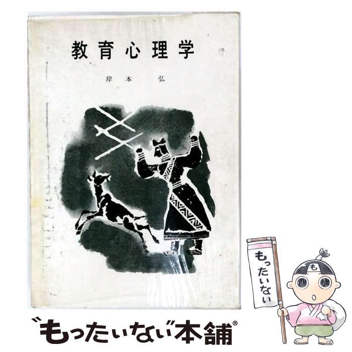著者：岸本弘出版社：学文社サイズ：単行本ISBN-10：4762002313ISBN-13：9784762002311■通常24時間以内に出荷可能です。※繁忙期やセール等、ご注文数が多い日につきましては　発送まで48時間かかる場合があります。あらかじめご了承ください。 ■メール便は、1冊から送料無料です。※宅配便の場合、2,500円以上送料無料です。※最短翌日配達ご希望の方は、宅配便をご選択下さい。※「代引き」ご希望の方は宅配便をご選択下さい。※配送番号付きのゆうパケットをご希望の場合は、追跡可能メール便（送料210円）をご選択ください。■ただいま、オリジナルカレンダーをプレゼントしております。■お急ぎの方は「もったいない本舗　お急ぎ便店」をご利用ください。最短翌日配送、手数料298円から■まとめ買いの方は「もったいない本舗　おまとめ店」がお買い得です。■中古品ではございますが、良好なコンディションです。決済は、クレジットカード、代引き等、各種決済方法がご利用可能です。■万が一品質に不備が有った場合は、返金対応。■クリーニング済み。■商品画像に「帯」が付いているものがありますが、中古品のため、実際の商品には付いていない場合がございます。■商品状態の表記につきまして・非常に良い：　　使用されてはいますが、　　非常にきれいな状態です。　　書き込みや線引きはありません。・良い：　　比較的綺麗な状態の商品です。　　ページやカバーに欠品はありません。　　文章を読むのに支障はありません。・可：　　文章が問題なく読める状態の商品です。　　マーカーやペンで書込があることがあります。　　商品の痛みがある場合があります。
