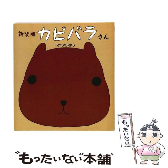 [중고] 카피바라씨 신장판 / TRYWORKS / 참깨 북스 [단행본][메일편 무료우송][최단 다음날 배달 대응]