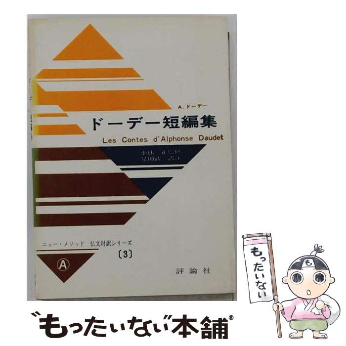 著者：アルフォンス・ド-デ, 泉田武二出版社：評論社サイズ：単行本ISBN-10：4566057747ISBN-13：9784566057746■通常24時間以内に出荷可能です。※繁忙期やセール等、ご注文数が多い日につきましては　発送まで48時間かかる場合があります。あらかじめご了承ください。 ■メール便は、1冊から送料無料です。※宅配便の場合、2,500円以上送料無料です。※最短翌日配達ご希望の方は、宅配便をご選択下さい。※「代引き」ご希望の方は宅配便をご選択下さい。※配送番号付きのゆうパケットをご希望の場合は、追跡可能メール便（送料210円）をご選択ください。■ただいま、オリジナルカレンダーをプレゼントしております。■お急ぎの方は「もったいない本舗　お急ぎ便店」をご利用ください。最短翌日配送、手数料298円から■まとめ買いの方は「もったいない本舗　おまとめ店」がお買い得です。■中古品ではございますが、良好なコンディションです。決済は、クレジットカード、代引き等、各種決済方法がご利用可能です。■万が一品質に不備が有った場合は、返金対応。■クリーニング済み。■商品画像に「帯」が付いているものがありますが、中古品のため、実際の商品には付いていない場合がございます。■商品状態の表記につきまして・非常に良い：　　使用されてはいますが、　　非常にきれいな状態です。　　書き込みや線引きはありません。・良い：　　比較的綺麗な状態の商品です。　　ページやカバーに欠品はありません。　　文章を読むのに支障はありません。・可：　　文章が問題なく読める状態の商品です。　　マーカーやペンで書込があることがあります。　　商品の痛みがある場合があります。