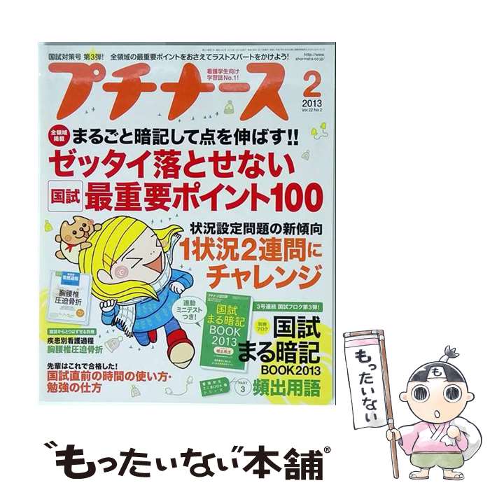 【中古】 プチナース 2023年 02月号 / 照林社 [雑誌]【メール便送料無料】【最短翌日配達対応】