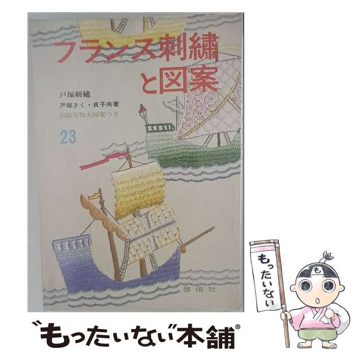 【中古】 フランス刺繍と図案　23集 / 戸塚 きく, 戸塚 貞子 / 啓佑社 [単行本]【メール便送料無料】【最短翌日配達対応】