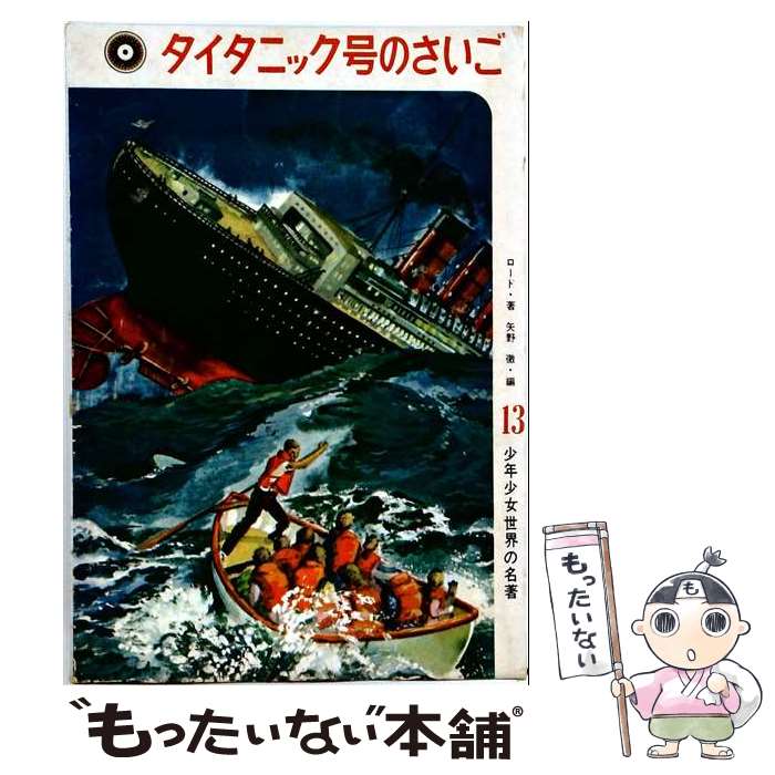 【中古】 タイタニック号の最後 / 立花茂 / 桐原書店 [単行本]【メール便送料無料...