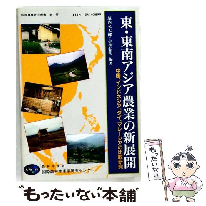 著者：堀内 久太郎, 農林水産省国際農林水産業研究センター, 小林 弘明出版社：農林統計協会サイズ：単行本ISBN-10：4541025566ISBN-13：9784541025562■こちらの商品もオススメです ● 企業成長と情報システム戦略 / 市毛 明 / 中央経済グループパブリッシング [単行本] ● 米輸出大国・タイ米産業の光と影 / 亀谷 是 / 富民協会 [単行本] ● アジアの工業化と農業・食糧・環境の変化 / 山本博史 / 筑波書房 [単行本] ■通常24時間以内に出荷可能です。※繁忙期やセール等、ご注文数が多い日につきましては　発送まで48時間かかる場合があります。あらかじめご了承ください。 ■メール便は、1冊から送料無料です。※宅配便の場合、2,500円以上送料無料です。※最短翌日配達ご希望の方は、宅配便をご選択下さい。※「代引き」ご希望の方は宅配便をご選択下さい。※配送番号付きのゆうパケットをご希望の場合は、追跡可能メール便（送料210円）をご選択ください。■ただいま、オリジナルカレンダーをプレゼントしております。■お急ぎの方は「もったいない本舗　お急ぎ便店」をご利用ください。最短翌日配送、手数料298円から■まとめ買いの方は「もったいない本舗　おまとめ店」がお買い得です。■中古品ではございますが、良好なコンディションです。決済は、クレジットカード、代引き等、各種決済方法がご利用可能です。■万が一品質に不備が有った場合は、返金対応。■クリーニング済み。■商品画像に「帯」が付いているものがありますが、中古品のため、実際の商品には付いていない場合がございます。■商品状態の表記につきまして・非常に良い：　　使用されてはいますが、　　非常にきれいな状態です。　　書き込みや線引きはありません。・良い：　　比較的綺麗な状態の商品です。　　ページやカバーに欠品はありません。　　文章を読むのに支障はありません。・可：　　文章が問題なく読める状態の商品です。　　マーカーやペンで書込があることがあります。　　商品の痛みがある場合があります。