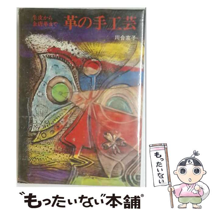 【中古】 革の手工芸 / 川合京子 / 主婦の友社 [単行本]【メール便送料無料】【最短翌日配達対応】