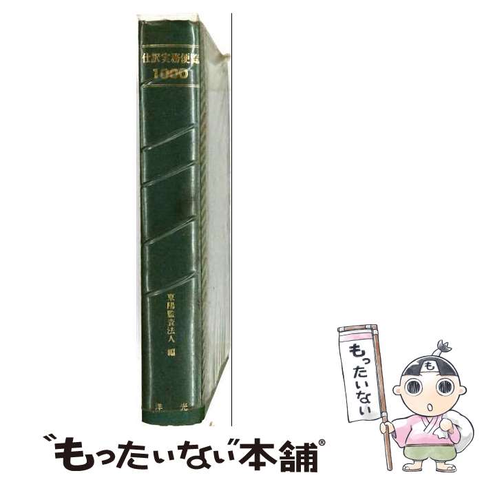 【中古】 仕訳実務便覧1000 / 東陽監査法人 / 洋光 [単行本]【メール便送料無料】【最短翌日配達対応】