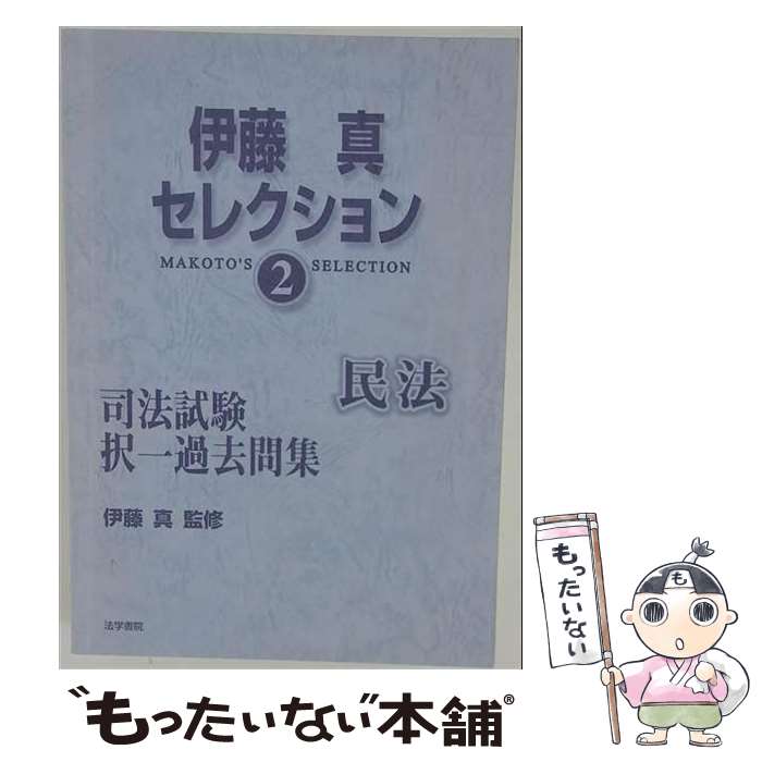 【中古】 伊藤真セレクション2民法�