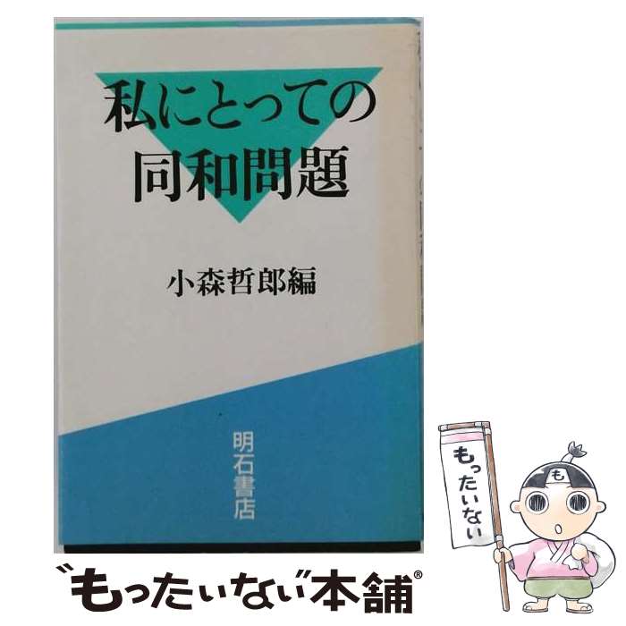 著者：小森哲郎出版社：明石書店サイズ：単行本ISBN-10：4750303208ISBN-13：9784750303208■通常24時間以内に出荷可能です。※繁忙期やセール等、ご注文数が多い日につきましては　発送まで48時間かかる場合があります。あらかじめご了承ください。 ■メール便は、1冊から送料無料です。※宅配便の場合、2,500円以上送料無料です。※最短翌日配達ご希望の方は、宅配便をご選択下さい。※「代引き」ご希望の方は宅配便をご選択下さい。※配送番号付きのゆうパケットをご希望の場合は、追跡可能メール便（送料210円）をご選択ください。■ただいま、オリジナルカレンダーをプレゼントしております。■お急ぎの方は「もったいない本舗　お急ぎ便店」をご利用ください。最短翌日配送、手数料298円から■まとめ買いの方は「もったいない本舗　おまとめ店」がお買い得です。■中古品ではございますが、良好なコンディションです。決済は、クレジットカード、代引き等、各種決済方法がご利用可能です。■万が一品質に不備が有った場合は、返金対応。■クリーニング済み。■商品画像に「帯」が付いているものがありますが、中古品のため、実際の商品には付いていない場合がございます。■商品状態の表記につきまして・非常に良い：　　使用されてはいますが、　　非常にきれいな状態です。　　書き込みや線引きはありません。・良い：　　比較的綺麗な状態の商品です。　　ページやカバーに欠品はありません。　　文章を読むのに支障はありません。・可：　　文章が問題なく読める状態の商品です。　　マーカーやペンで書込があることがあります。　　商品の痛みがある場合があります。