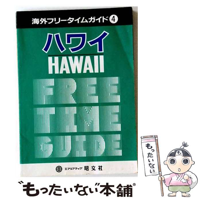 著者：昭文社出版社：昭文社サイズ：単行本ISBN-10：4398170049ISBN-13：9784398170040■こちらの商品もオススメです ● 香港 / 近畿日本ツーリスト / 近畿日本ツーリスト [新書] ■通常24時間以内に出荷可能です。※繁忙期やセール等、ご注文数が多い日につきましては　発送まで48時間かかる場合があります。あらかじめご了承ください。 ■メール便は、1冊から送料無料です。※宅配便の場合、2,500円以上送料無料です。※最短翌日配達ご希望の方は、宅配便をご選択下さい。※「代引き」ご希望の方は宅配便をご選択下さい。※配送番号付きのゆうパケットをご希望の場合は、追跡可能メール便（送料210円）をご選択ください。■ただいま、オリジナルカレンダーをプレゼントしております。■お急ぎの方は「もったいない本舗　お急ぎ便店」をご利用ください。最短翌日配送、手数料298円から■まとめ買いの方は「もったいない本舗　おまとめ店」がお買い得です。■中古品ではございますが、良好なコンディションです。決済は、クレジットカード、代引き等、各種決済方法がご利用可能です。■万が一品質に不備が有った場合は、返金対応。■クリーニング済み。■商品画像に「帯」が付いているものがありますが、中古品のため、実際の商品には付いていない場合がございます。■商品状態の表記につきまして・非常に良い：　　使用されてはいますが、　　非常にきれいな状態です。　　書き込みや線引きはありません。・良い：　　比較的綺麗な状態の商品です。　　ページやカバーに欠品はありません。　　文章を読むのに支障はありません。・可：　　文章が問題なく読める状態の商品です。　　マーカーやペンで書込があることがあります。　　商品の痛みがある場合があります。