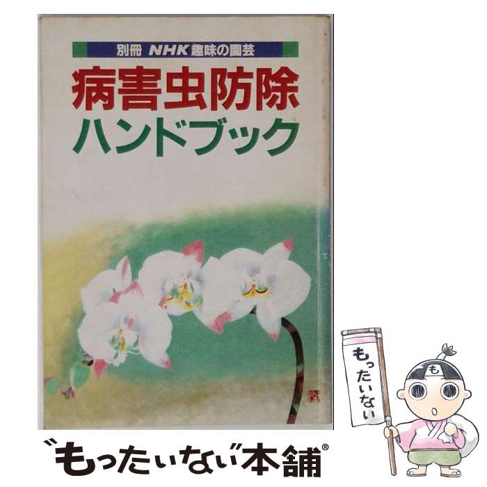【中古】 病害虫防除ハンドブック / 日本放送協会 / 楽天ブックスネットワーク [単行本]【メール便送料無料】【最短翌日配達対応】
