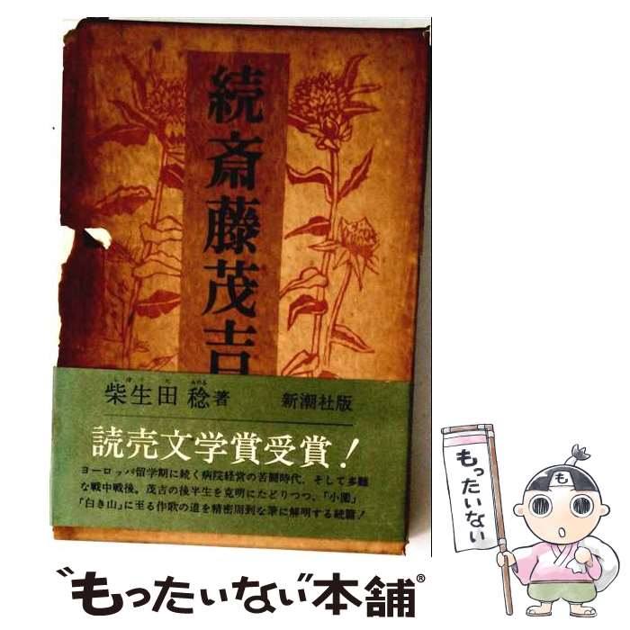著者：斎藤茂吉出版社：中央公論新社サイズ：単行本ISBN-10：4120000540ISBN-13：9784120000546■通常24時間以内に出荷可能です。※繁忙期やセール等、ご注文数が多い日につきましては　発送まで48時間かかる場合があります。あらかじめご了承ください。 ■メール便は、1冊から送料無料です。※宅配便の場合、2,500円以上送料無料です。※最短翌日配達ご希望の方は、宅配便をご選択下さい。※「代引き」ご希望の方は宅配便をご選択下さい。※配送番号付きのゆうパケットをご希望の場合は、追跡可能メール便（送料210円）をご選択ください。■ただいま、オリジナルカレンダーをプレゼントしております。■お急ぎの方は「もったいない本舗　お急ぎ便店」をご利用ください。最短翌日配送、手数料298円から■まとめ買いの方は「もったいない本舗　おまとめ店」がお買い得です。■中古品ではございますが、良好なコンディションです。決済は、クレジットカード、代引き等、各種決済方法がご利用可能です。■万が一品質に不備が有った場合は、返金対応。■クリーニング済み。■商品画像に「帯」が付いているものがありますが、中古品のため、実際の商品には付いていない場合がございます。■商品状態の表記につきまして・非常に良い：　　使用されてはいますが、　　非常にきれいな状態です。　　書き込みや線引きはありません。・良い：　　比較的綺麗な状態の商品です。　　ページやカバーに欠品はありません。　　文章を読むのに支障はありません。・可：　　文章が問題なく読める状態の商品です。　　マーカーやペンで書込があることがあります。　　商品の痛みがある場合があります。