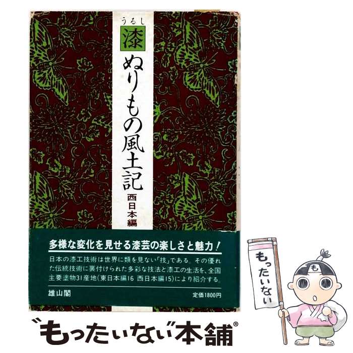 【中古】 漆ぬりもの風土記（西日本編） / 山岸 寿治 / 雄山閣 [単行本]【メール便...