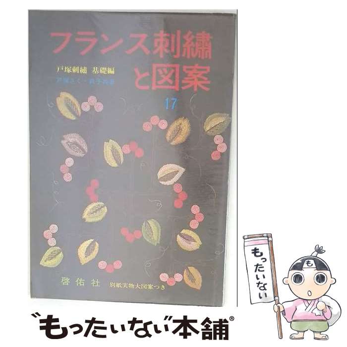 【中古】 フランス刺繍と図案 17集 基礎編 / 戸塚 きく, 戸塚 貞子 / 啓佑社 単行本 【メール便送料無料】【最短翌日配達対応】