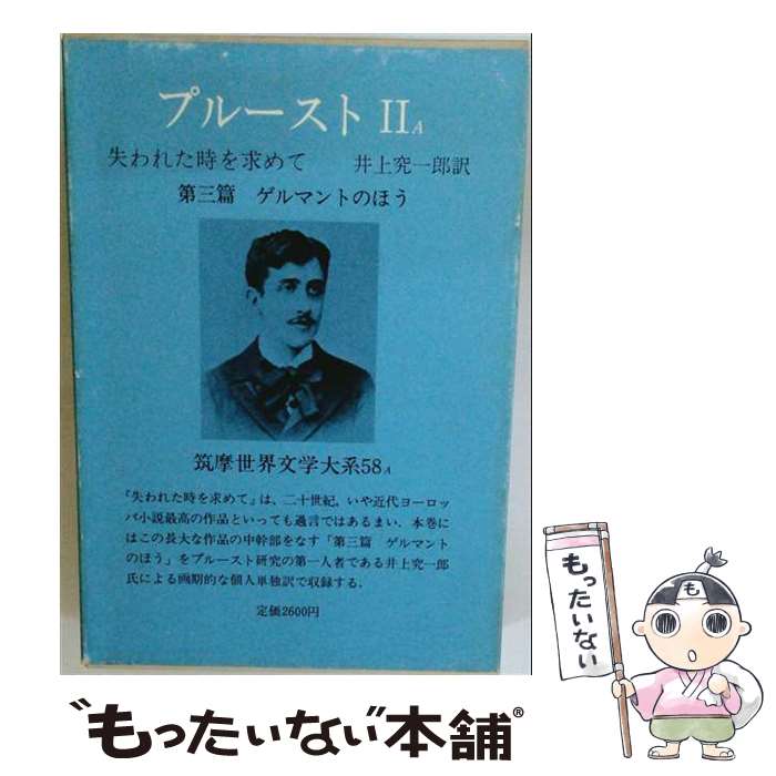  筑摩世界文学大系（58ーA） / プルースト, 井上 究一郎 / 筑摩書房 