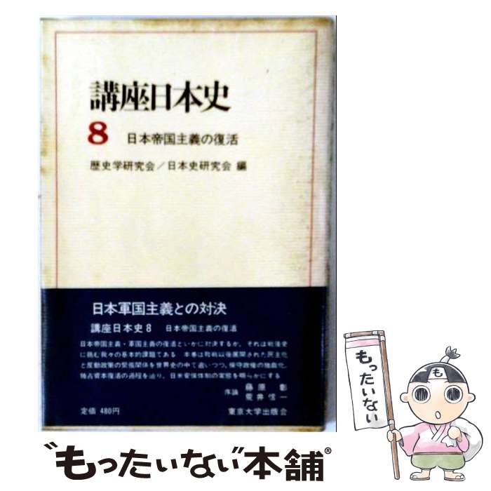 【中古】 講座日本史（8） / 藤原 彰, 歴史学研究会, 日本史研究会 / 東京大学出版会 [ペーパーバック]【メール便送料無料】【最短翌日配達対応】