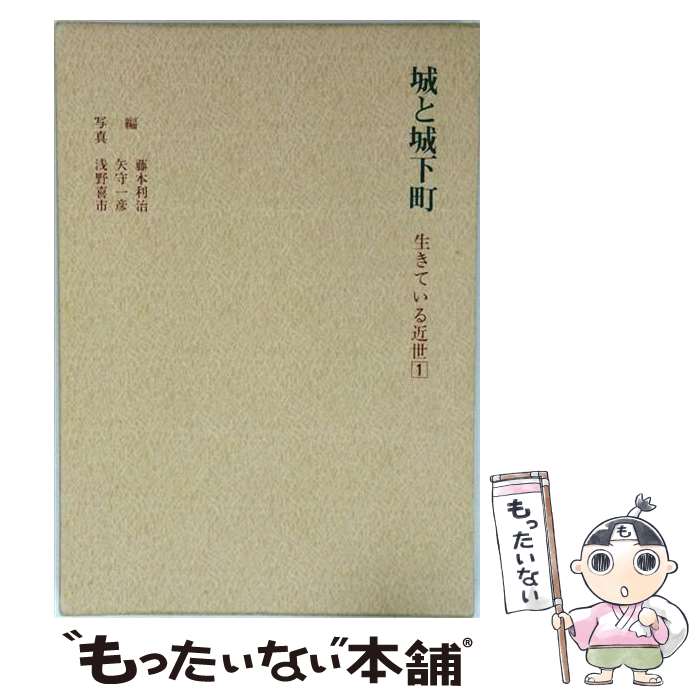 【中古】 城と城下町 / 矢守一彦, 藤本利治 / 淡交社 [単行本]【メール便送料無料...