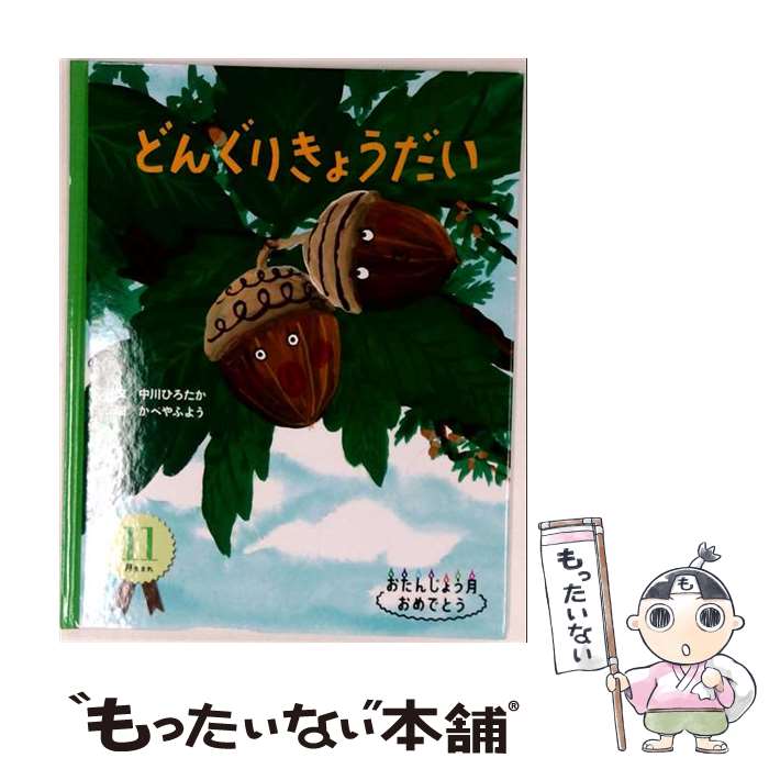 【中古】 どんぐりきょうだい / 中川 ひろたか, かべや ふよう / 自由国民社 [大型...