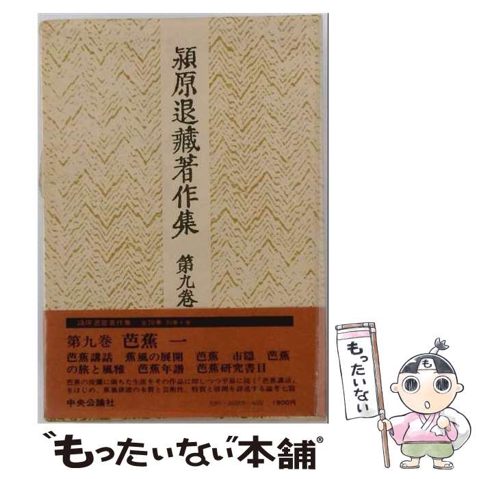 著者：潁原退蔵出版社：中央公論新社サイズ：単行本ISBN-10：412401189XISBN-13：9784124011890■通常24時間以内に出荷可能です。※繁忙期やセール等、ご注文数が多い日につきましては　発送まで48時間かかる場合があります。あらかじめご了承ください。 ■メール便は、1冊から送料無料です。※宅配便の場合、2,500円以上送料無料です。※最短翌日配達ご希望の方は、宅配便をご選択下さい。※「代引き」ご希望の方は宅配便をご選択下さい。※配送番号付きのゆうパケットをご希望の場合は、追跡可能メール便（送料210円）をご選択ください。■ただいま、オリジナルカレンダーをプレゼントしております。■お急ぎの方は「もったいない本舗　お急ぎ便店」をご利用ください。最短翌日配送、手数料298円から■まとめ買いの方は「もったいない本舗　おまとめ店」がお買い得です。■中古品ではございますが、良好なコンディションです。決済は、クレジットカード、代引き等、各種決済方法がご利用可能です。■万が一品質に不備が有った場合は、返金対応。■クリーニング済み。■商品画像に「帯」が付いているものがありますが、中古品のため、実際の商品には付いていない場合がございます。■商品状態の表記につきまして・非常に良い：　　使用されてはいますが、　　非常にきれいな状態です。　　書き込みや線引きはありません。・良い：　　比較的綺麗な状態の商品です。　　ページやカバーに欠品はありません。　　文章を読むのに支障はありません。・可：　　文章が問題なく読める状態の商品です。　　マーカーやペンで書込があることがあります。　　商品の痛みがある場合があります。